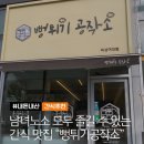 덕성여대점 | [간식/내돈내산] 남녀노소 모두 즐길 수 있는 간식 맛집 “뻥튀기공작소 덕성여대점”
