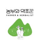 농부와약초꾼