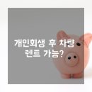 그린카(25.1월 계약종료 예정) | 개인회생렌트 이용 전 꼭 알아야 할 함정과 주의사항
