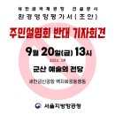 ﻿💢💢 [새만금신공항 환경영향평가서 초안 주민설명회 반대 기자회견] 💢💢 함께 해주십시오! 이미지