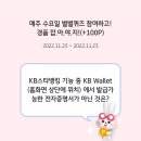 KB스타뱅킹 별별퀴즈(100포) + 출석체크(10P) 포인트 받아가 이미지