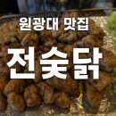 익산 원대 맛집 [전주숯불닭집 전숯닭 원광대점] 어깨살 먹어봤니?