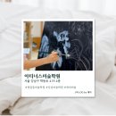강남잉크미술학원 | [서울/강남] 청담동미술학원 아티너스 성인 미술수업 힐링 후기