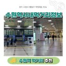 씨유 수원KTX역사점 | 수원역내 맛집 KTX 식당 먹거리 정보