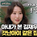 1월9일 오은영의 금쪽상담소 아내 김재우=어린아이 영상 이미지