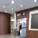 세연약국 이미지