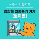 뽀끼뽑기 이미지