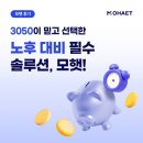 박O천 태양광발전소 | [13탄] 3050이 인정한 노후 대비, 당연히 모햇이죠!