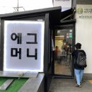 에그머니 이미지