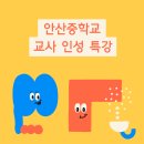 안산중학교 | 교사인성교육 후기 │ 안산중학교 교사 인성 특강