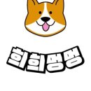 희희멍멍