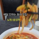 송삼례중화요리 | 노원 중화요리 🍜 송삼례 — 배달 안하는 동네 맛집