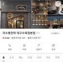 국수평천하 | 대구수목원 밥집 국수평천하 내돈내산 후기