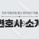 법무법인청출