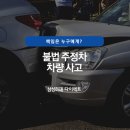 주정차100 이미지