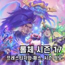 신화바이오 | 롤체 시즌 17 우주의 신들! 신규 프레스티지와 패스 정보