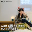 에이치에스 글로벌 | 호텔위탁 전문업체 에이치에스오퍼레이션 누베르 호텔앤스파 종로점 신규 위탁운영 소식