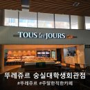 뚜레쥬르 숭실대학생회관점 | 서울 동작구 주말 조용한 카페 뚜레쥬르 숭실대학생회관점