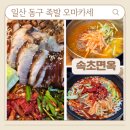 일산 동구 맛집 보쌈, 족발, 냉면 고양 속초면옥