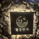 제주연가 - 부천시 원미구 길주로77번길 55-10 | [제주] 돌담 독채 숙소🏡 ‘월정연가’ (방문 솔직후기)