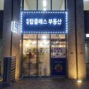 대방탑클래스부동산공인중개사사무소 이미지