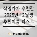 아이가 평생 가지고 살아가는 부모의 말 | 작명가가 말하는 2025 신생아 이름 순위 (12월 출생)