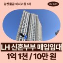 새실로 | 1차(이지더원에듀파크1차) LH 청년신혼부부매입임대리츠 거주 후기 | 경상남도 양산시 물금읍 새실로 53