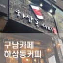 하삼동커피구남점
