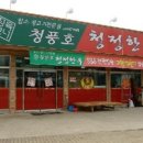 청풍호청정한우 이미지
