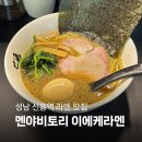 시민로142번길 | 성남 신흥역 라멘 맛집 멘야비토리 이에케라멘 후기