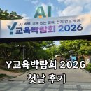 진로진학교육 | Y교육박람회 2026 첫날 후기 ㅣ 진로·진학박람회부터 장동선 특별강연까지