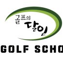 마스터즈 골프스쿨 이미지