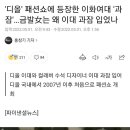 &#39;디올&#39; 패션쇼에 등장한 이화여대 &#39;과잠&#39;…금발女는 왜 이대 과잠 입었나 이미지