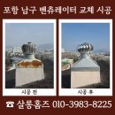 중앙모터스(주)포항점 | 포항 남구 벤츄레이터 교체 시공 금액 문의 옥상소음