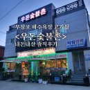 우돈숯불촌 | 무창포 고기집 우돈숯불촌 내돈내산 솔직후기