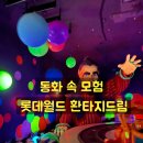 드림월드 | 롯데월드 환타지드림 탑승 후기! 동화 속 모험이 펼쳐지는 공간