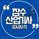 연우아이티 | 잠수산업기사 응시자격, 학점은행제로 빠르게 맞추려면