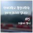 고려대학교 정책대학원 | 연세대학교 행정대학원 114기 조스타 입니다! (두물머리 행사)