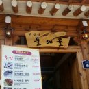 인사동.한정식.둘레골 이미지