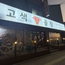 고색곱창 이미지