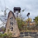 간판석 | [경북_칠곡] 대구 팔공산 한옥 룸식 한정식 '신라궁' 상견례 후기