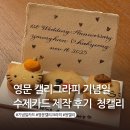 감성톡톡 캘리그라피 | 기념일 카드 영문 캘리그라피 청캘리 후기 셀프 백일상 돌잔치 결혼기념일 생일카드 소품 추천