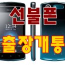 (출장개통 전문)수원 선불폰 신용불량자 핸드폰개통 바로 출장개통 완료!!