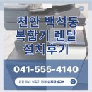 천안OA시스템 | 천안 복합기렌탈 설치 | 천안 백석동 Bizhub C036 임대 설치 후기