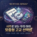 대운통신 | [청현인 입시사주] "내신 따기 쉬운 고등학교요?" 사주로 보는 우리 아이 맞춤형 고교 선택법
