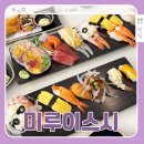 부평 미루이스시 런치 후기, 산곡역 초밥맛집에서 제대로 먹고 온 날