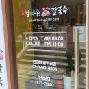 고향엄마손생바지락칼국수신대방 이미지