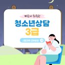 오산시 청소년상담복지센터 옆 | 청소년상담사3급 응시자격 충족 후 자격증 취득방법!