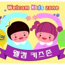 웰컴키즈 이미지