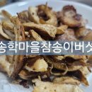 송학마을 | 🍄 향 진하고 쫄깃한 식감! 풍미 가득한 국산 송학마을 참송이버섯 내돈내산 솔직 후기